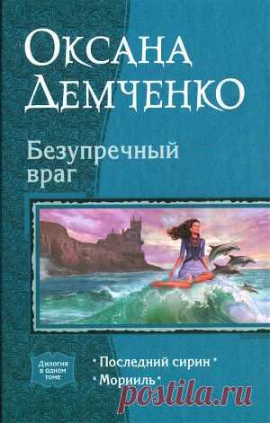 Книга "Безупречный враг. Дилогия" - Демченко Оксана - Читать онлайн - Скачать fb2 - Купить, Отзывы - ЛитМир.net
