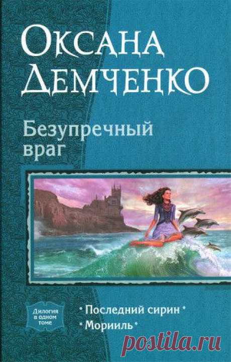Книга &quot;Безупречный враг. Дилогия&quot; - Демченко Оксана - Читать онлайн - Скачать fb2 - Купить, Отзывы - ЛитМир.net