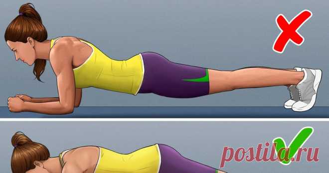 8 популярных упражнений, которые выполняют неправильно даже фитнес-инструкторы Специалисты по фитнесу уверены, что привести себя в хорошую форму можно и без похода в зал. Подойдут для этого упражнения, выполненные дома: планка, скручивания, приседания. Но лишь на первый взгляд они выглядят просто; на деле многие выполняют их неправильно. А это может не только повлиять на эффективность, но и вызвать проблемы со здоровьем.