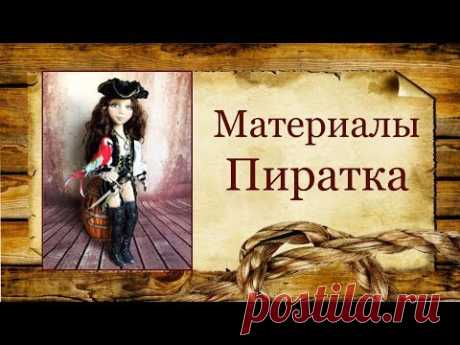Материалы к МК &quot;Пиратка&quot;.