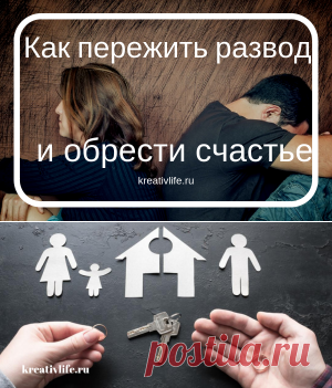 Как выжить после развода, и снова обрести счастье | Психология