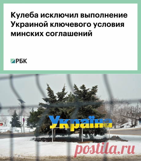 2-2-22-Кулеба исключил выполнение Украиной ключевого условия минских соглашений — РБК