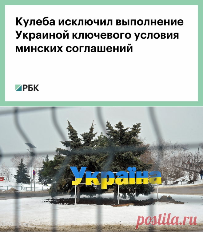 2-2-22-Кулеба исключил выполнение Украиной ключевого условия минских соглашений — РБК