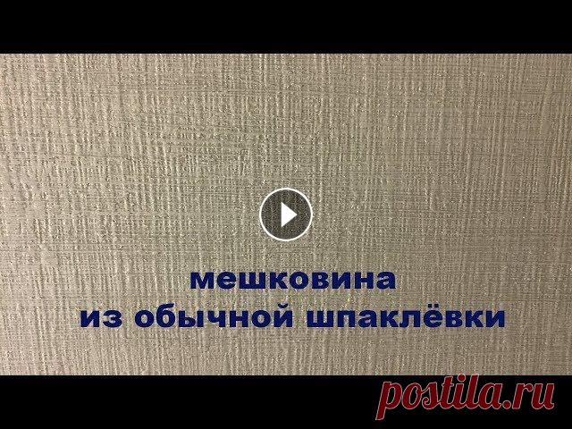 Мешковина - очень просто и дешево!!! Друзья мои, для декора стен мы советуем использовать Декоративные материалы - это прочность, надежность и всегда хороший результат, но в качестве экон...