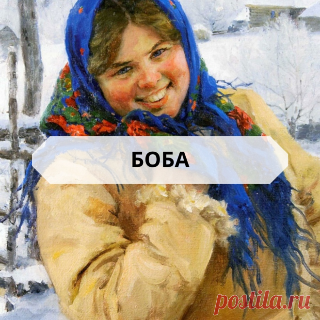 Боба порато баска негорюхом байны (и это все по-русски). Что значит эта фраза и почему ее не все поймут? | sevprostor | Яндекс Дзен