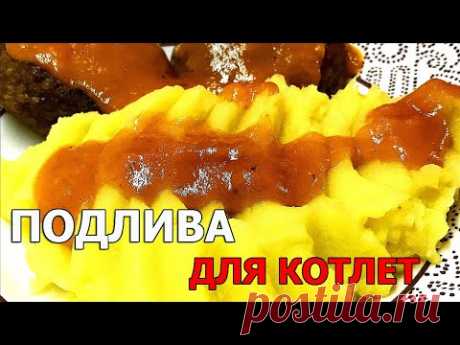 ПОДЛИВА ДЛЯ КОТЛЕТ/КАК В СТОЛОВОЙ/Готовиться легко за 5 минут