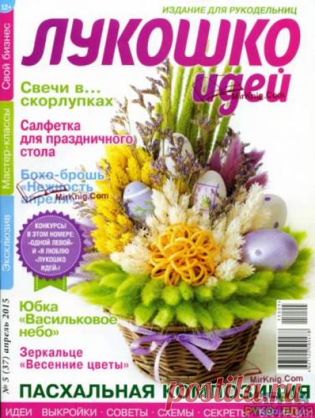 Лукошко идей 2015'05 - Лукошко идей - Журналы по рукоделию - Страна рукоделия