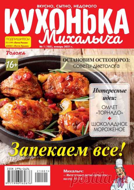 Кухонька Михалыча - №1 2021