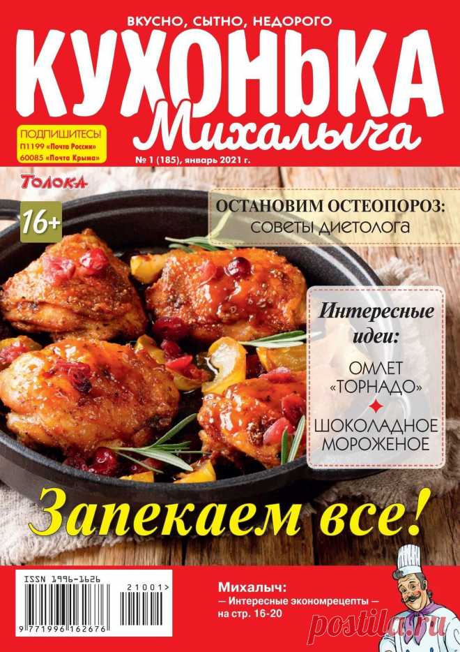 Кухонька Михалыча - №1 2021