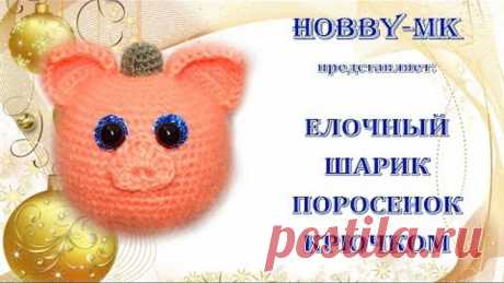 Елочный шарик Поросенок крючком (авторский МК Светланы Кононенко)