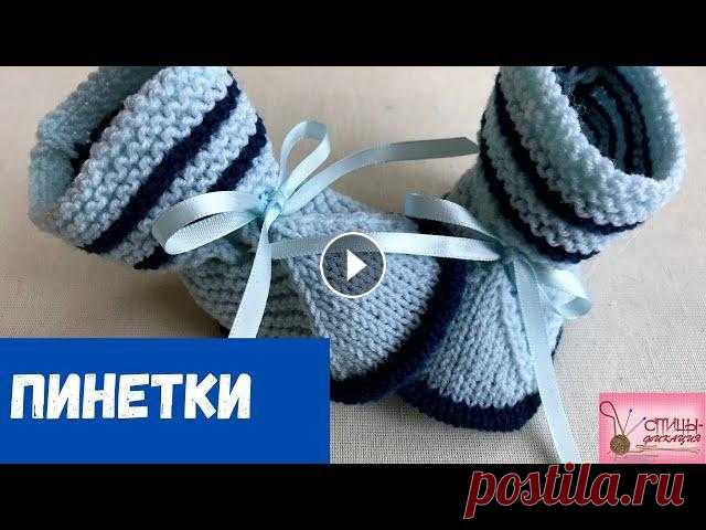 Очень простые пинетки для новорожденного спицами. Приглашаю вас связать очень простые пинетки для новорожденного спицами. Модель очень легко выполняется, использованы два узора - платочная вязка и лиц...
