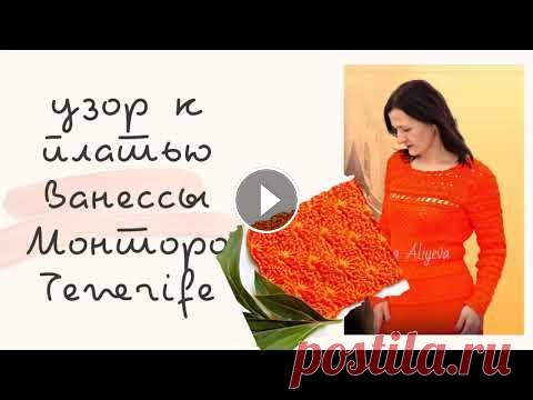 Узор к платью Ванессы Монторо Tenerife Как связать один из узоров к платью Ванессы Монторо Tenerife....