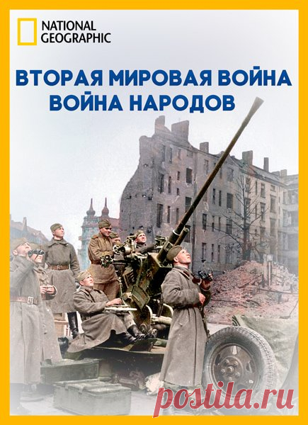 NG. Взгляд изнутри: Вторая мировая война: война народов / Inside World War II: The Peoples War (HDTVRip) Когда в январе 1933 года Германию возглавил новый канцлер, многие политики были уверены, что Гитлер обречен на неминуемый провал — немецкий народ ему не поверит. Но люди приветствовали политику фюрера, и государство превратилось в милитаризированную страну с лояльным фашистам населением.В 1938 году