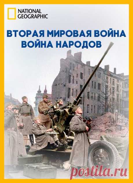 NG. Взгляд изнутри: Вторая мировая война: война народов / Inside World War II: The Peoples War (HDTVRip) Когда в январе 1933 года Германию возглавил новый канцлер, многие политики были уверены, что Гитлер обречен на неминуемый провал — немецкий народ ему не поверит. Но люди приветствовали политику фюрера, и государство превратилось в милитаризированную страну с лояльным фашистам населением.В 1938 году