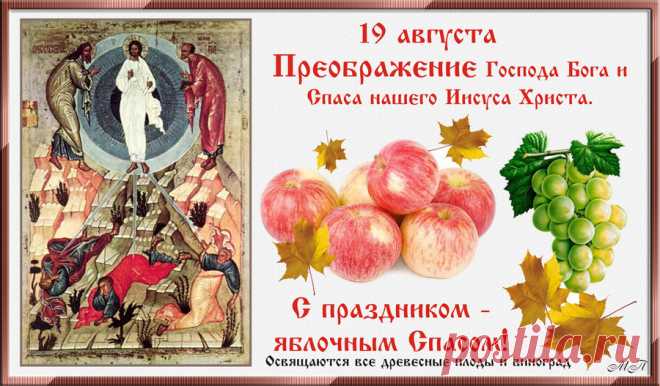 19 АВГУСТА – ПРЕОБРАЖЕНИЕ ГОСПОДНЕ. ЯБЛОЧНЫЙ СПАС.