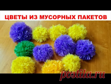 КРАСИВЫЕ ЦВЕТЫ из пакетов для мусора это так Просто. Делаем поделки своими руками из вторсырья