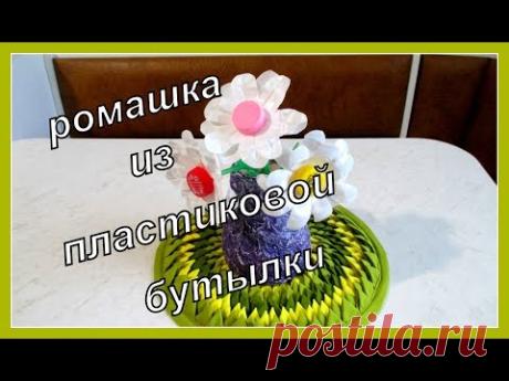 Ромашка из пластиковой бутылки.