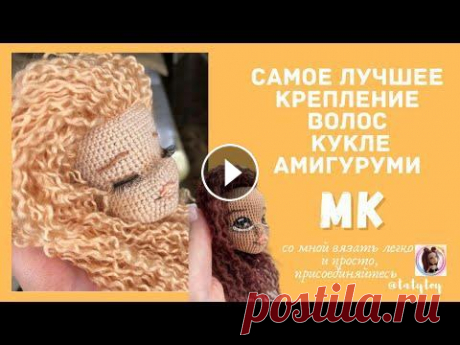 Как сделать волосы кукле амигуруми Крепление волос кукле. Как сделать волосы вязаной кукле....