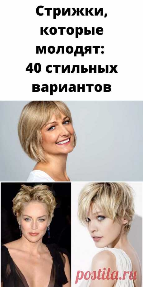 Стрижки, которые молодят: 40 стильных вариантов