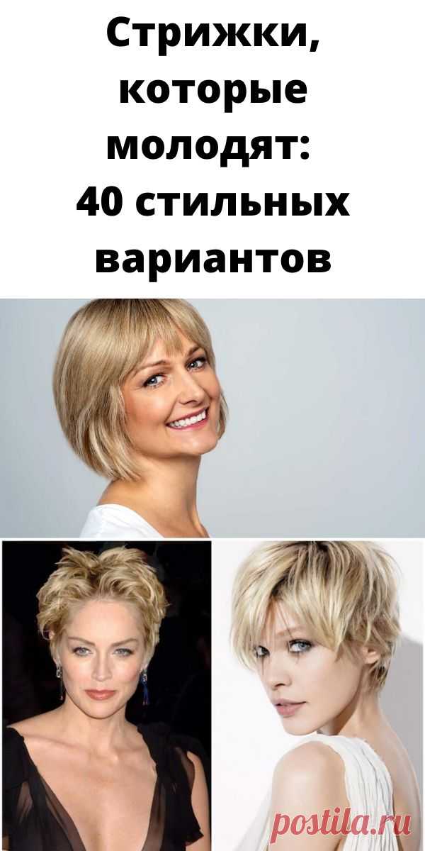 Стрижки, которые молодят: 40 стильных вариантов
