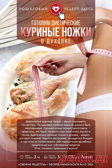 Диетические куриные ножки в духовке – ПП. Пошаговый рецепт с фото приготовления диетических куриных ножек в духовке в маринаде из кефира. Рецепты правильного питания. Рецепты из курицы. Маринад для курицы.

#свежиерецепты #рецепт #курица #пп #здоровоепитание #правильноепитание #диетические блюда

Понравился пин? Пожалуйста, ставьте лайки 👍, подписывайтесь ✍️, оставляйте любой комментарий, делитесь публикацией – это очень важно для нас, спасибо!
