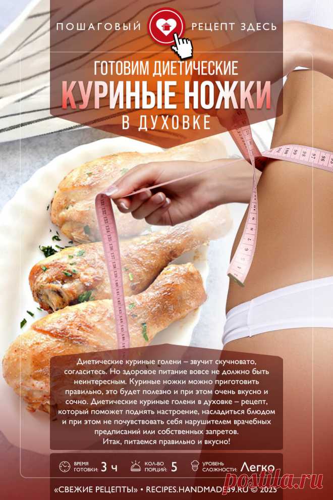 Диетические куриные ножки в духовке – ПП. Пошаговый рецепт с фото приготовления диетических куриных ножек в духовке в маринаде из кефира. Рецепты правильного питания. Рецепты из курицы. Маринад для курицы.

#свежиерецепты #рецепт #курица #пп #здоровоепитание #правильноепитание #диетические блюда

Понравился пин? Пожалуйста, ставьте лайки 👍, подписывайтесь ✍️, оставляйте любой комментарий, делитесь публикацией – это очень важно для нас, спасибо!