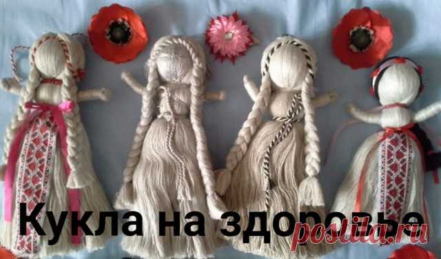 Кукла-оберег на здоровье своими руками (пошаговый мастер класс) Кукла на здоровье: особенности изготовления и применение оберега. Кукла-оберег на здоровье своими руками - пошаговый мастер-класс с фото.