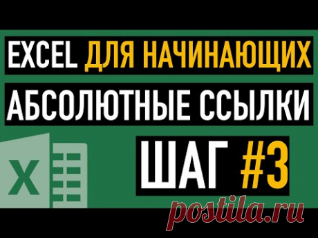 Шаг #3. Относительные и абсолютные ссылки. Курс &quot;Пять шагов к освоению Excel&quot;