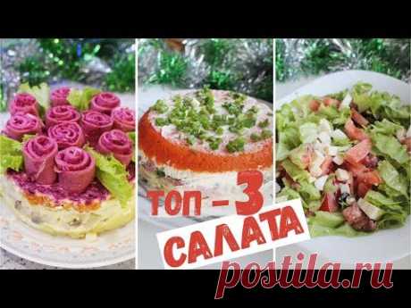 ТРИ САЛАТА НА НОВЫЙ ГОД 🎄 ИДЕИ БЛЮД ДЛЯ ПРАЗДНИЧНОГО СТОЛА 🌟 2019