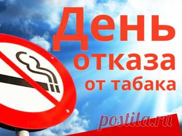 Отказ от курения — это не потеря, а выигрыш: здоровье, энергия, лёгкость в движениях. Пусть этот день вдохновит вас на новый этап жизни, свободной от сигарет и вредных привычек. Открытки на День отказа от курения.