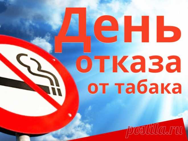 Отказ от курения — это не потеря, а выигрыш: здоровье, энергия, лёгкость в движениях. Пусть этот день вдохновит вас на новый этап жизни, свободной от сигарет и вредных привычек. Открытки на День отказа от курения.