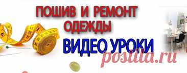 Пошив и ремонт одежды. Смотрите видео онлайн, бесплатно