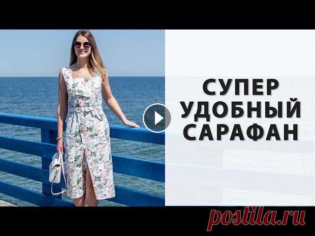 ❤️ЛУЧШИЙ САРАФАН❤️ который я носила. БЕСПЛАТНАЯ ВЫКРОЙКА! Этот потрясающий сарафан я открыла для себя больше года назад, сшила уже почти всем подругам и родственникам, а теперь спешу поделиться с вами! Не с п...