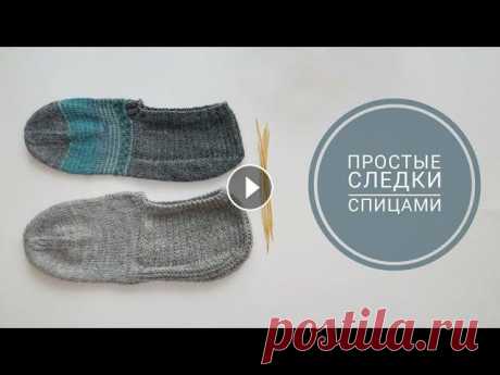 Мк Простые следки спицами. Я в вк: Я в инстаграмм: Группа, куда я репощу идеи, вязание, готовка:...