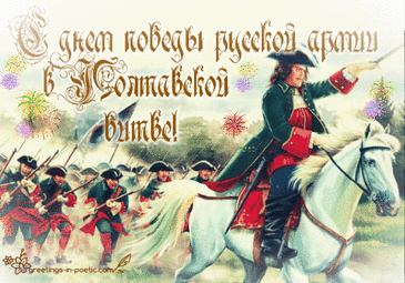 С днем победы, честь, хвала,
Предками нашим мудрым!
Пусть звонят колокола
В этот день повсюду!