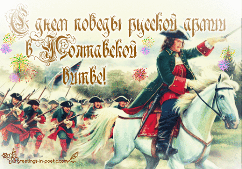 С днем победы, честь, хвала,
Предками нашим мудрым!
Пусть звонят колокола
В этот день повсюду!