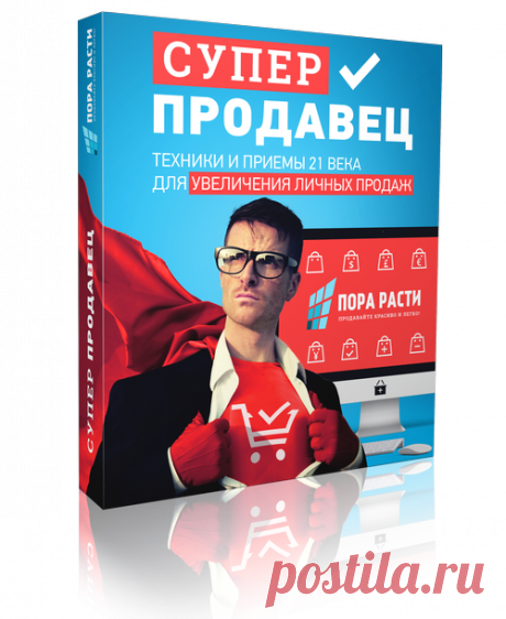 Суперпродавец: техники и приемы 21 века для увеличения личных продаж (Акция с таймером) — ПораРасти.РФ 📛