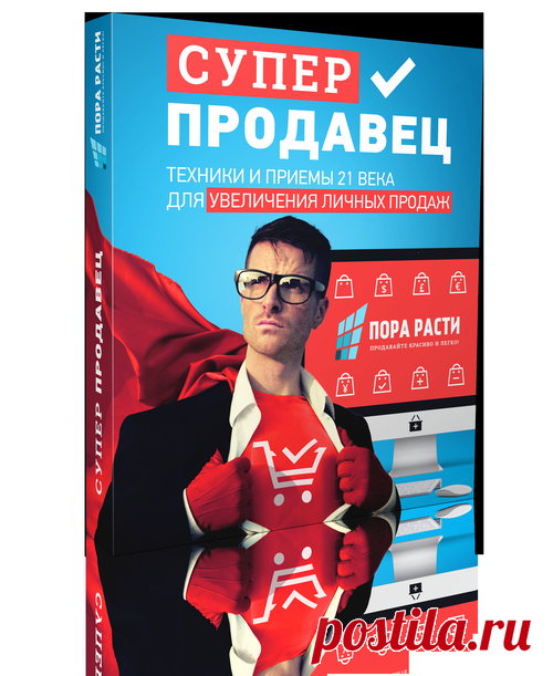 Суперпродавец: техники и приемы 21 века для увеличения личных продаж (Акция с таймером) — ПораРасти.РФ 📛