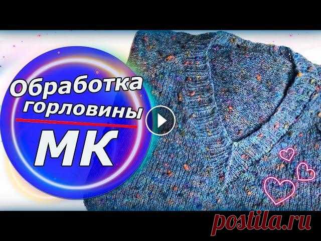 Обработка V образного выреза горловины/ попетельный подробный МК/ Эластичное закрытие петель Всем привет!!! В этом видео я покажу Вам, как я обрабатываю V образный вырез горловины. Также я покажу Вам как я закрываю петли используя метод с наки...