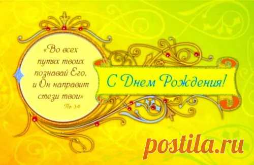 открытки с днём рождения православные: 11 тыс изображений найдено в Яндекс.Картинках