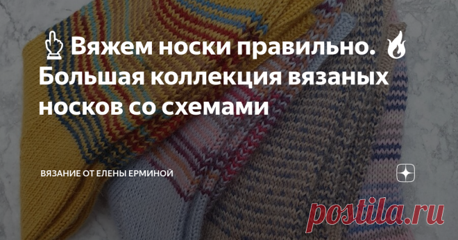 👆Вяжем носки правильно. 🔥Большая коллекция вязаных носков со схемами Статья автора «Вязание крючком Елена Ермина» в Дзене ✍:    В комментариях напишите, какой вариант носков вам понравился больше 1 МОДЕЛЬ  2 МОДЕЛЬ  3 МОДЕЛЬ  4 МОДЕЛЬ  5 МОДЕЛЬ  6 МОДЕЛЬ  7 МОДЕЛЬ 8...