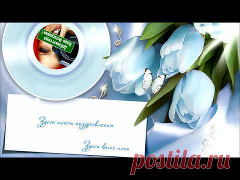 КРАСИВАЯ ПЕСНЯ НА МОЛДАВСКОМ ЯЗЫКЕ БЕЗ А/П + открытка с вашим фото