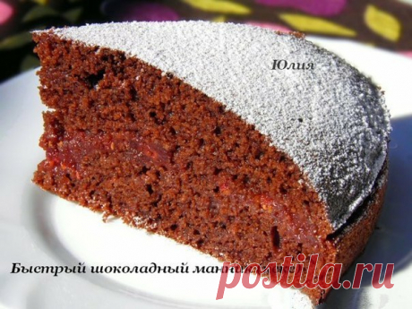 Быстрый шоколадный манник (кекс).

В этом рецепте не нужно ничего взбивать или тщательно растирать. 
Основной инструмент — ложка. 

Шоколадный кекс с малиной получается безумно ароматным и вкусным!
Подготовка к выпеканию этого ароматного шоколадного кекса занимает очень мало времени: максимум - 5 минут.

Кстати, предложенный шоколадный манник, выпеченный без малинового варенья, можно использовать в качестве основы для тортов. Всего лишь нужно его прослоить таврическим, шок...
