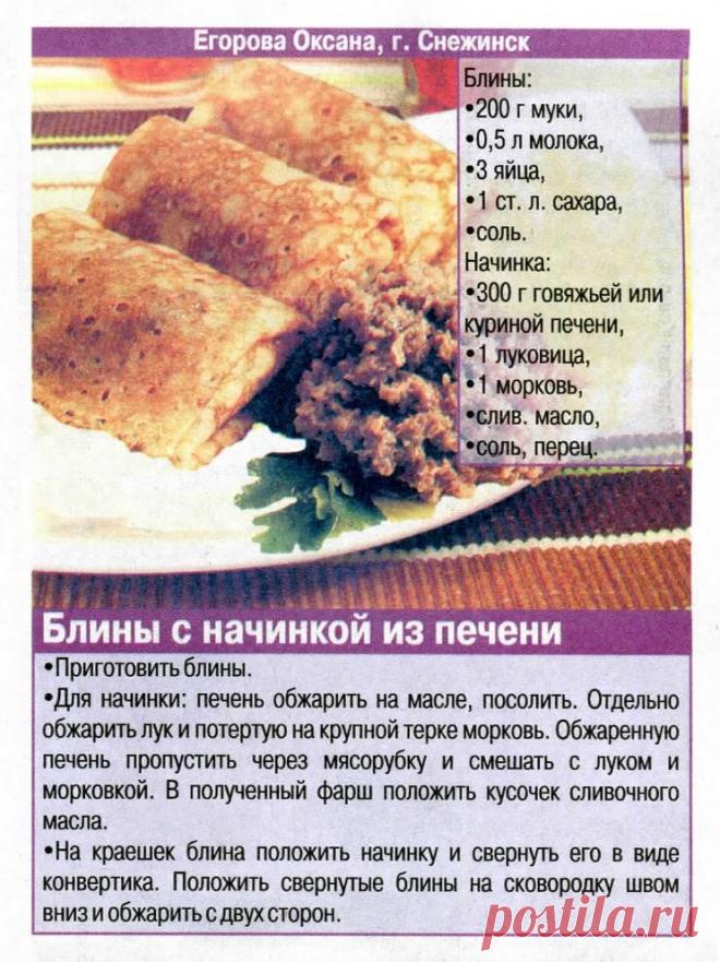 Блины с начинкой из печени