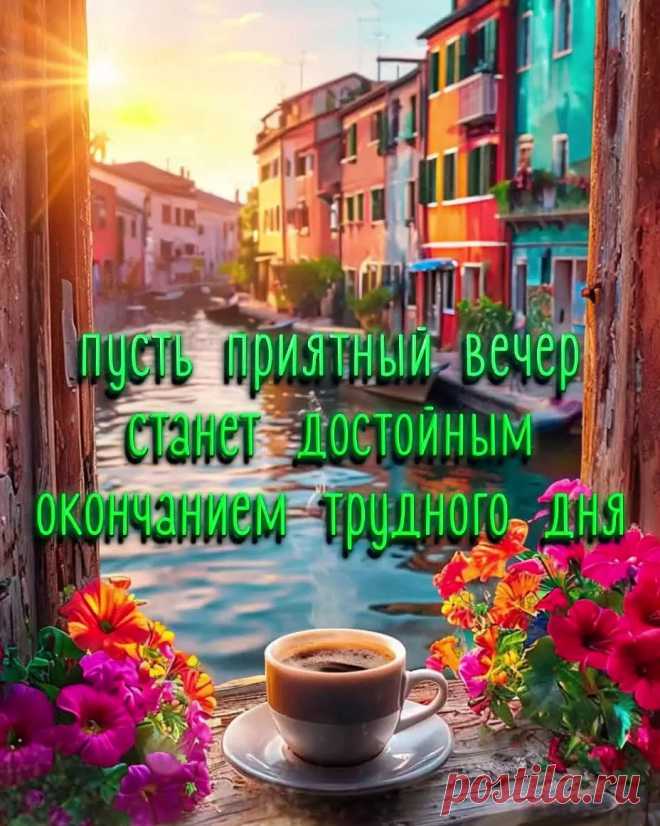 Картинка добрый вечер с кофе и пожеланием
