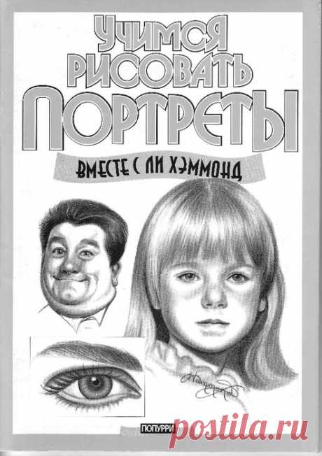 цитата Лена-Магдалена : Учимся рисовать лица.Книга (15:28 06-08-2015) [4625447/368775422] - irina-lena@inbox.ru - Почта Mail.Ru