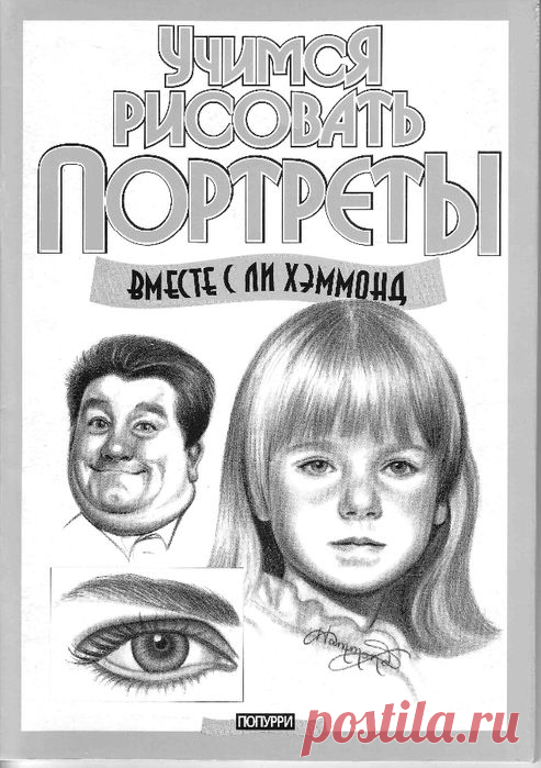 цитата Лена-Магдалена : Учимся рисовать лица.Книга (15:28 06-08-2015) [4625447/368775422] - irina-lena@inbox.ru - Почта Mail.Ru