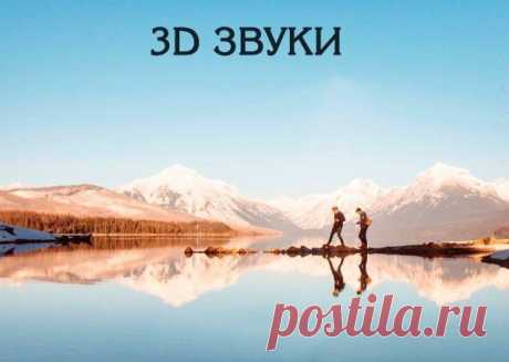 3D звуки...