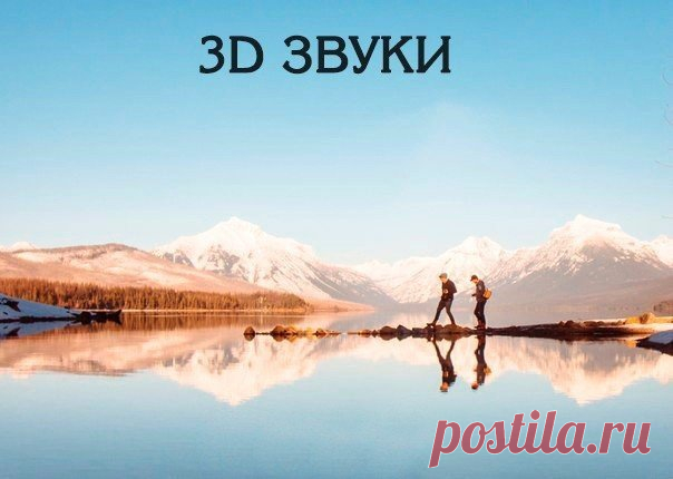 3D звуки...