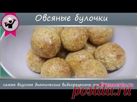 Овсяные булочки с корицей. Диетические овсяные булочки от Бреннер ТВ (#80)